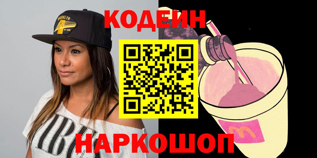 Кодеин напиток Lean (лин) Полысаево